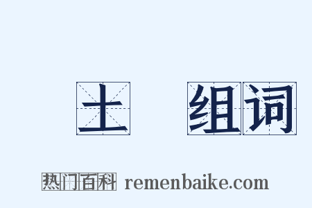 風土記组词是什么意思的图片